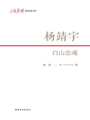 cover image of 杨靖宇